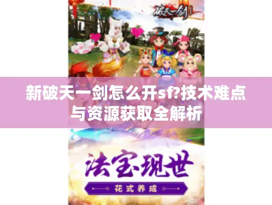 新破天一剑怎么开sf?技术难点与资源获取全解析