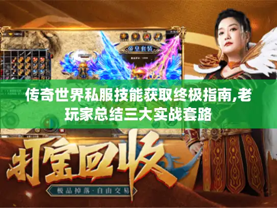 传奇世界私服技能获取终极指南,老玩家总结三大实战套路 传奇世界私服技能获取终极指南,老玩家总结三大实战套路