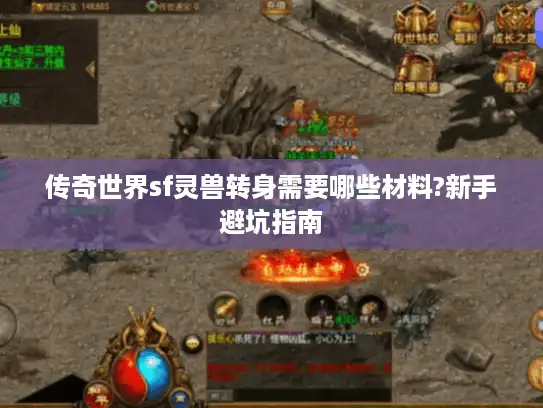传奇世界sf灵兽转身需要哪些材料?新手避坑指南