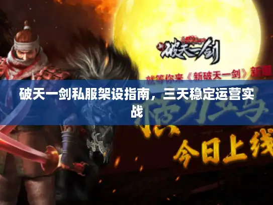 破天一剑私服架设指南，三天稳定运营实战