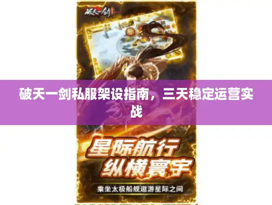 破天一剑私服架设指南，三天稳定运营实战