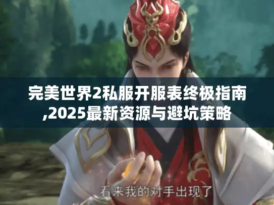 完美世界2私服开服表终极指南,2025最新资源与避坑策略