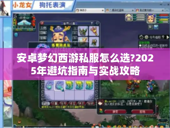 安卓梦幻西游私服怎么选?2025年避坑指南与实战攻略