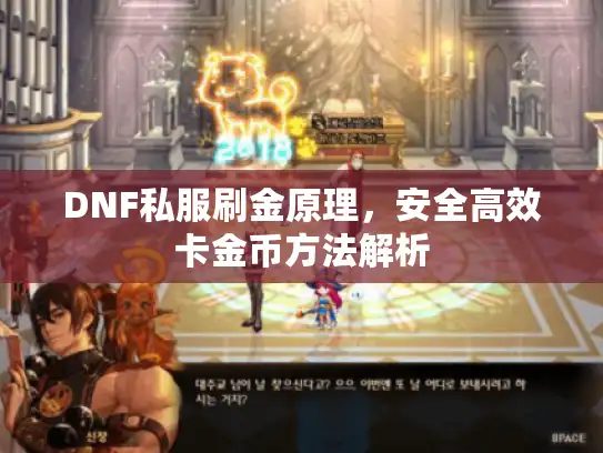 DNF私服刷金原理，安全高效卡金币方法解析