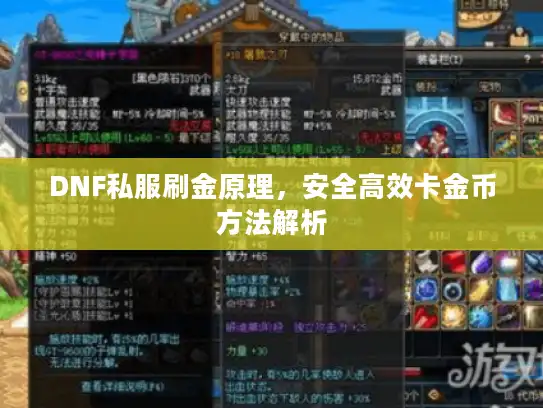 DNF私服刷金原理，安全高效卡金币方法解析