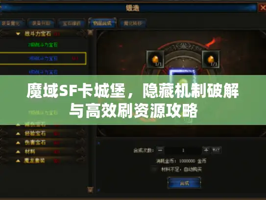魔域SF卡城堡，隐藏机制破解与高效刷资源攻略