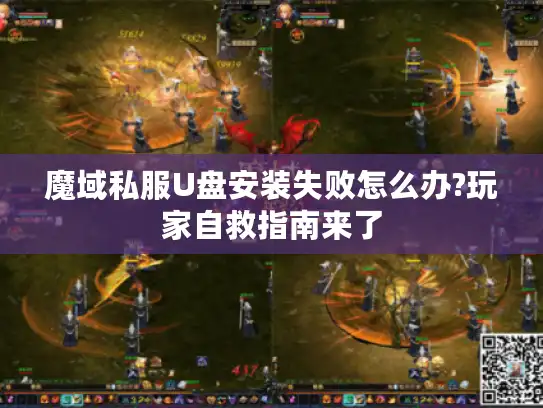 魔域私服U盘安装失败怎么办?玩家自救指南来了