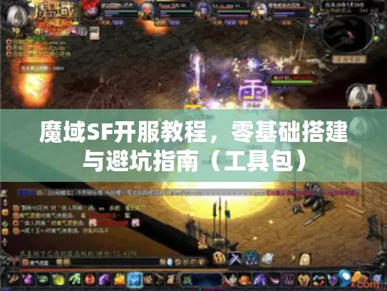 魔域SF开服教程，零基础搭建与避坑指南（工具包）