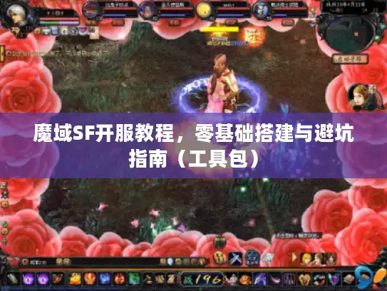魔域SF开服教程，零基础搭建与避坑指南（工具包）
