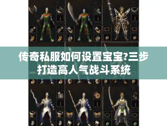 传奇私服如何设置宝宝?三步打造高人气战斗系统