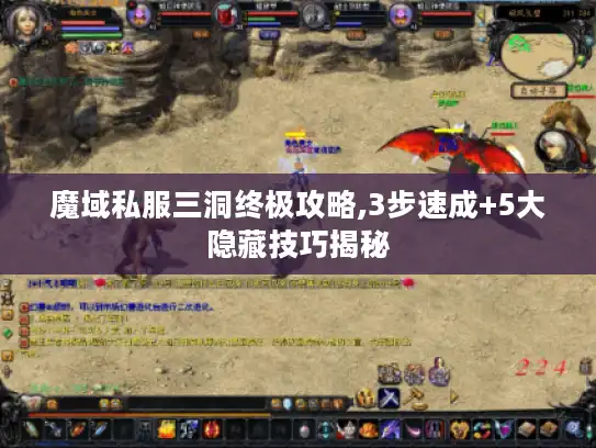 魔域私服三洞终极攻略,3步速成+5大隐藏技巧揭秘