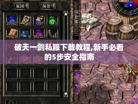 破天一剑私服下载教程,新手必看的5步安全指南