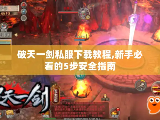 破天一剑私服下载教程,新手必看的5步安全指南