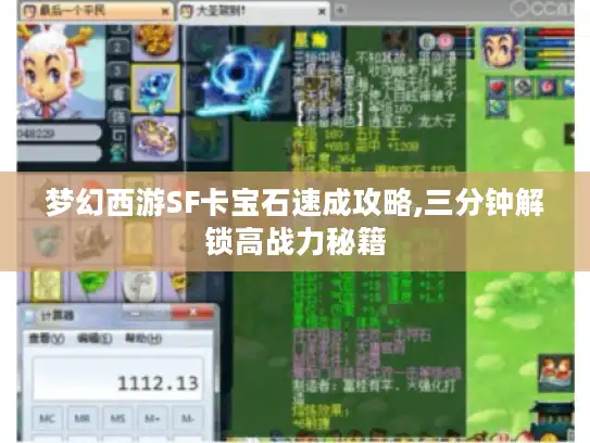 梦幻西游SF卡宝石速成攻略,三分钟解锁高战力秘籍 梦幻西游SF卡宝石速成攻略,三分钟解锁高战力秘籍