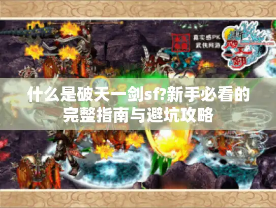 什么是破天一剑sf?新手必看的完整指南与避坑攻略