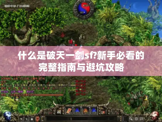 什么是破天一剑sf?新手必看的完整指南与避坑攻略