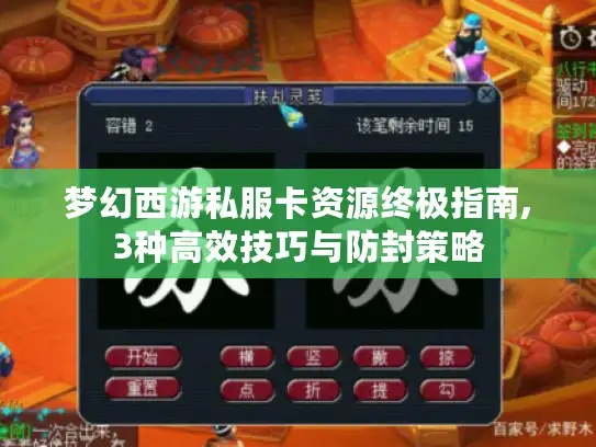 梦幻西游私服卡资源终极指南,3种高效技巧与防封策略