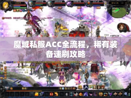 魔域私服ACC全流程，稀有装备速刷攻略