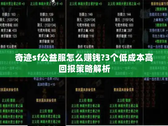 奇迹sf公益服怎么赚钱?3个低成本高回报策略解析