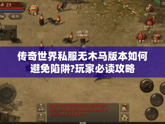 传奇世界私服无木马版本如何避免陷阱?玩家必读攻略