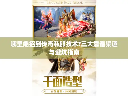 哪里能招到传奇私服技术?三大靠谱渠道与避坑指南