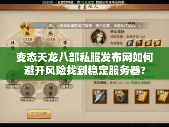 变态天龙八部私服发布网如何避开风险找到稳定服务器? 变态天龙八部私服发布网如何避开风险找到稳定服务器?