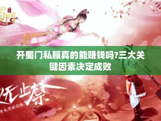 开蜀门私服真的能赚钱吗?三大关键因素决定成败