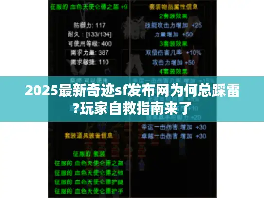 2025最新奇迹sf发布网为何总踩雷?玩家自救指南来了