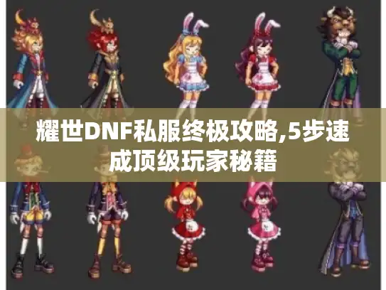耀世DNF私服终极攻略,5步速成顶级玩家秘籍