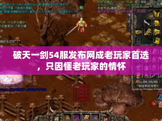 破天一剑54服发布网成老玩家首选,只因懂老玩家的情怀 破天一剑54服发布网成老玩家首选,只因懂老玩家的情怀
