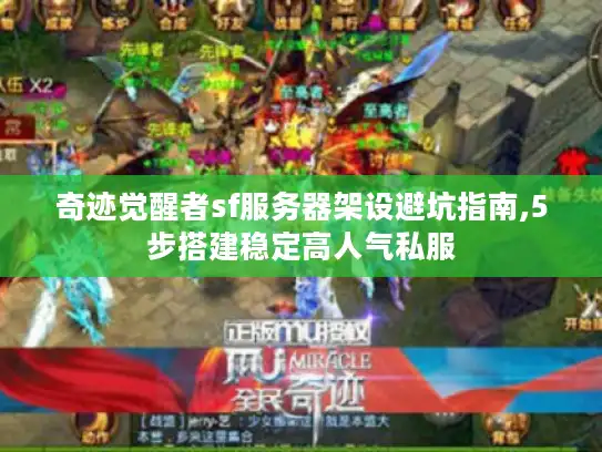 奇迹觉醒者sf服务器架设避坑指南,5步搭建稳定高人气私服 奇迹觉醒者sf服务器架设避坑指南,5步搭建稳定高人气私服