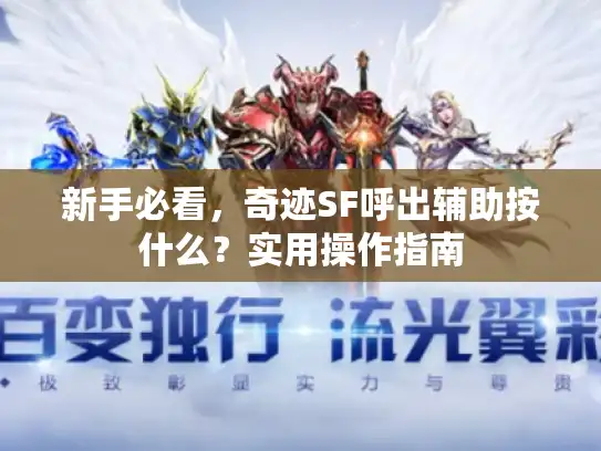 新手必看，奇迹SF呼出辅助按什么？实用操作指南
