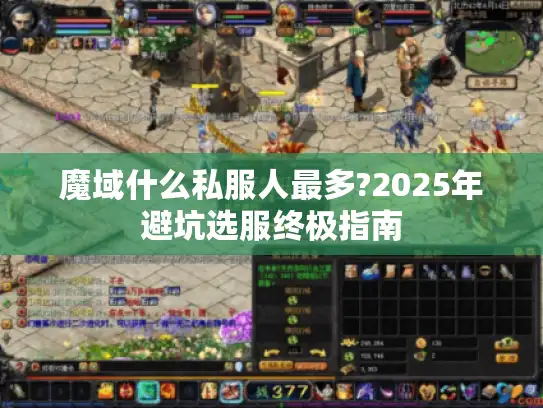 魔域什么私服人最多?2025年避坑选服终极指南