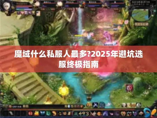 魔域什么私服人最多?2025年避坑选服终极指南
