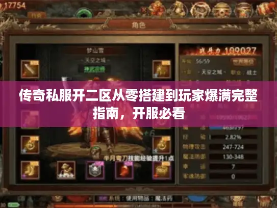 传奇私服开二区从零搭建到玩家爆满完整指南，开服必看