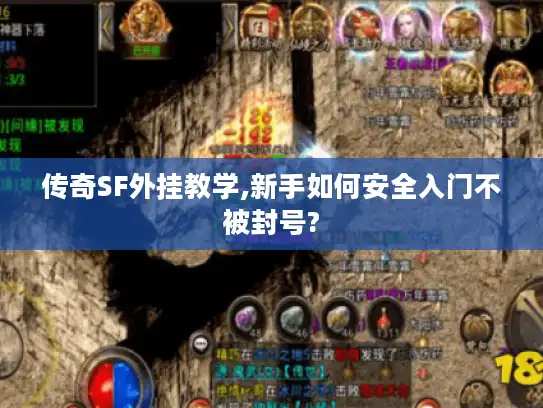 传奇SF外挂教学,新手如何安全入门不被封号? 传奇SF外挂教学,新手如何安全入门不被封号?