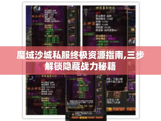 魔域沙城私服终极资源指南,三步解锁隐藏战力秘籍