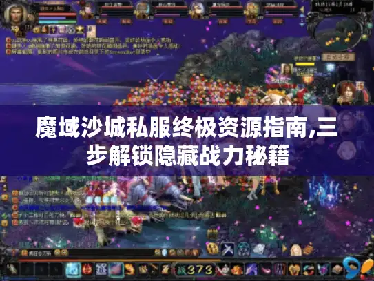 魔域沙城私服终极资源指南,三步解锁隐藏战力秘籍