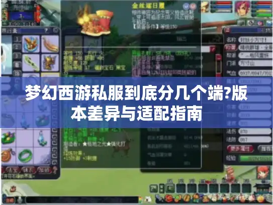 梦幻西游私服到底分几个端?版本差异与适配指南