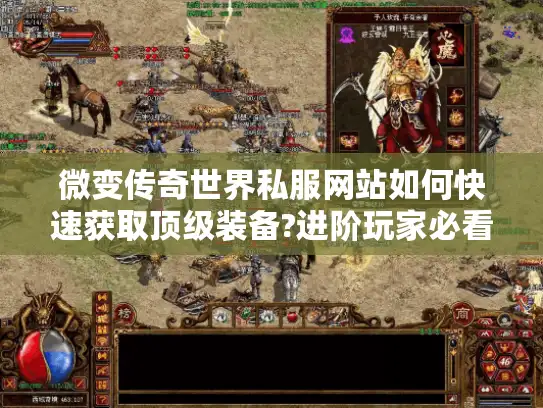 微变传奇世界私服网站如何快速获取顶级装备?进阶玩家必看攻略 微变传奇世界私服网站如何快速获取顶级装备?进阶玩家必看攻略
