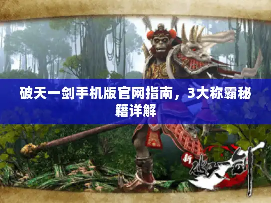 破天一剑手机版官网指南，3大称霸秘籍详解