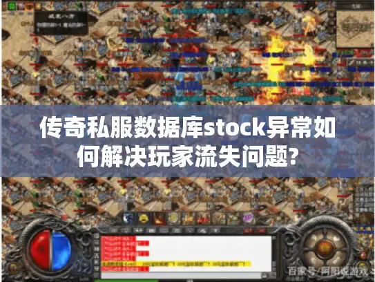 传奇私服数据库stock异常如何解决玩家流失问题?