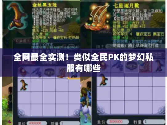 全网最全实测！类似全民PK的梦幻私服有哪些