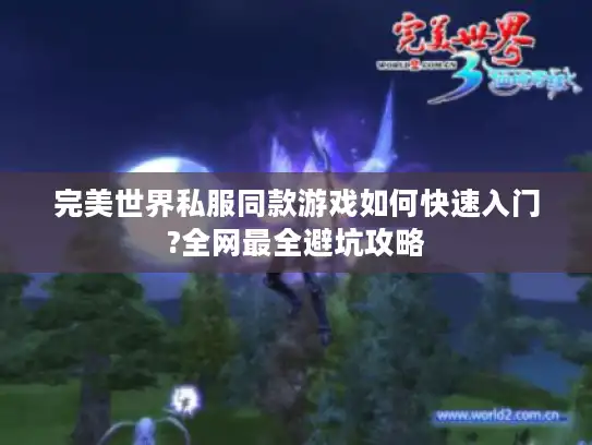 完美世界私服同款游戏如何快速入门?全网最全避坑攻略