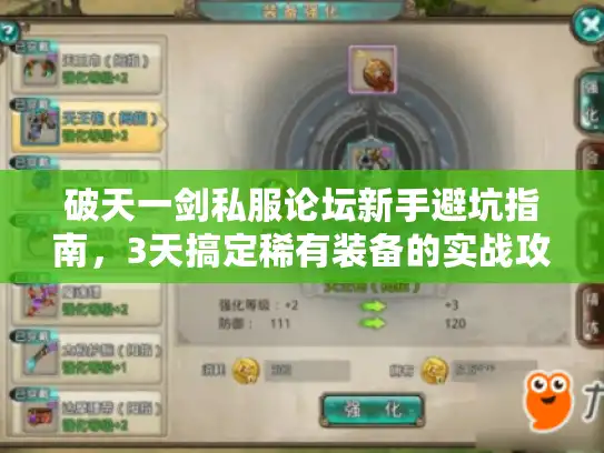 破天一剑私服论坛新手避坑指南，3天搞定稀有装备的实战攻略