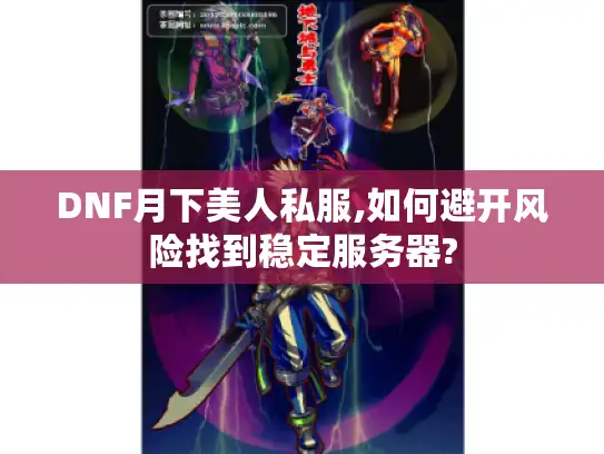 DNF月下美人私服,如何避开风险找到稳定服务器?