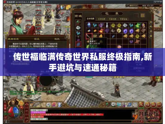 传世福临满传奇世界私服终极指南,新手避坑与速通秘籍