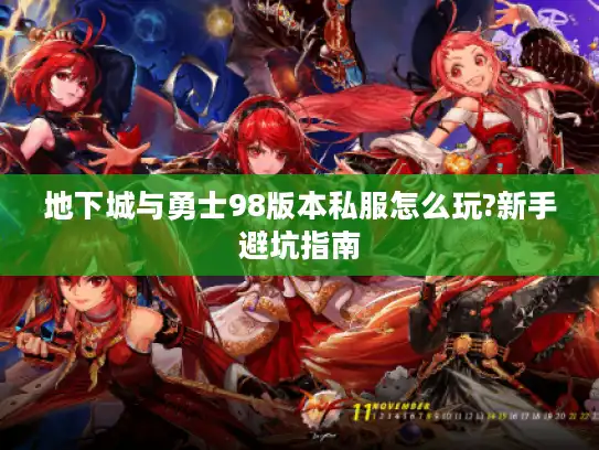 地下城与勇士98版本私服怎么玩?新手避坑指南
