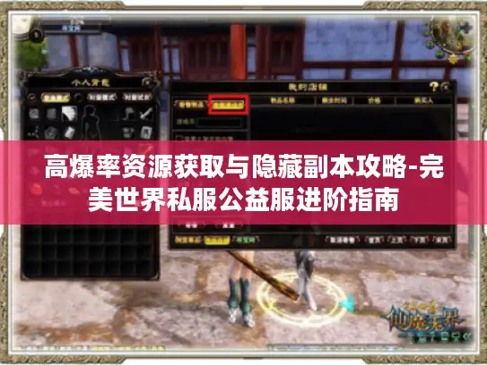 高爆率资源获取与隐藏副本攻略-完美世界私服公益服进阶指南
