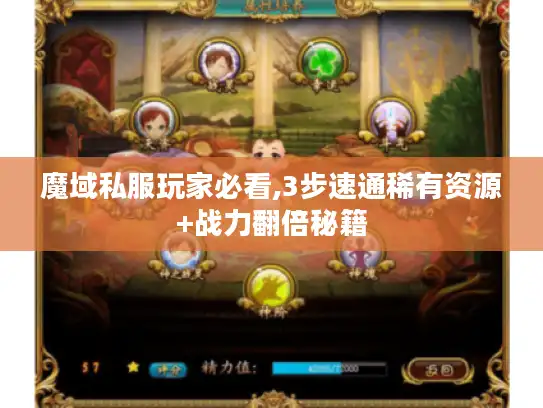 魔域私服玩家必看,3步速通稀有资源+战力翻倍秘籍